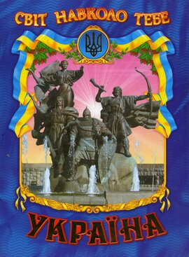 Світ навколо тебе. Україна - фото книги