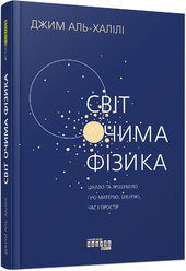 Світ очима фізика - фото обкладинки книги