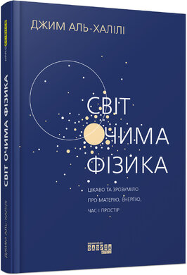Світ очима фізика - фото книги