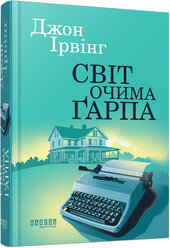 Світ очима Гарпа - фото обкладинки книги