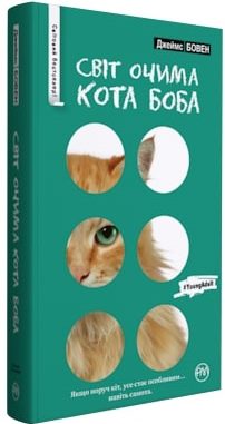 Світ очима кота Боба - фото книги