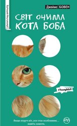 Світ очима кота Боба (м'яка обкладинка) - фото обкладинки книги