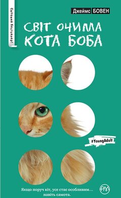 Світ очима кота Боба (м'яка обкладинка) - фото книги