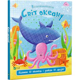 Світ океану - фото книги