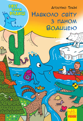 Світ пана Водиці. Навколо світу з паном Водицею - фото книги