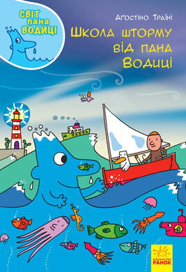 Світ пана Водиці. Школа шторму від пана Водиці - фото книги