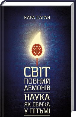 Світ, повний демонів. Наука, як свічка у пітьмі - фото книги