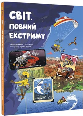 Світ, повний екстриму - фото книги