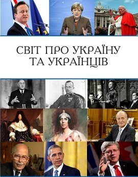 Світ про Україну та українців - фото книги