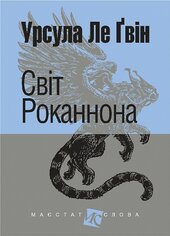 Світ Роканнона - фото обкладинки книги