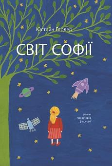 Світ Софії - фото книги