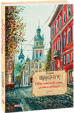 Світ спіймав мене, і я тим тішуся. Том 32 - фото книги