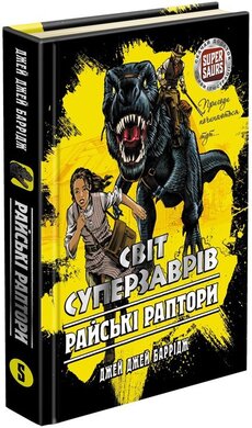 Світ суперзаврів. Книга 1. Райські раптори - фото книги