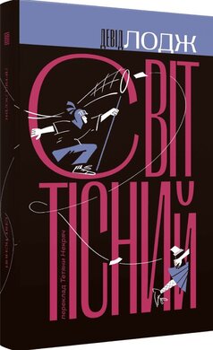 Світ тісний - фото книги