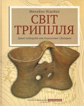 Світ Трипілля. Давні хлібороби між Карпатами і Дніпром - фото книги
