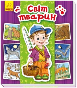 Світ тварин. Енциклопедія в картинках - фото книги