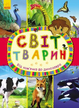 Світ тварин. Від хом'ячка до динозавра - фото книги