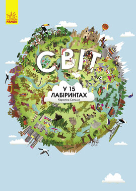 Світ у 15 лабіринтах - фото книги