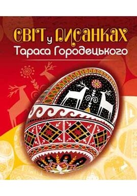 Світ у писанках Тараса Городецького - фото книги