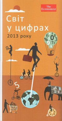 Світ у цифрах 2013 року - фото книги