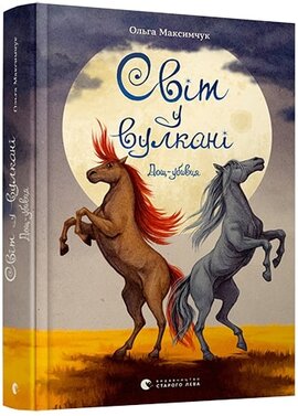 Світ у вулкані. Дощ-убивця - фото книги