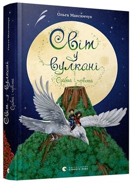 Світ у вулкані. Срібний і червоний - фото книги