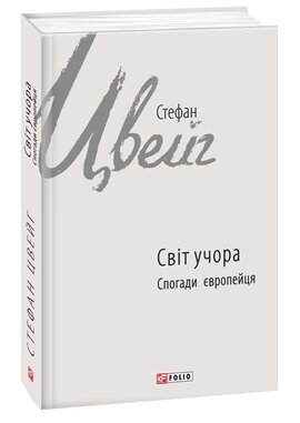 Світ учора. Спогади європейця - фото книги