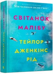 Світанок Малібу (Limited edition) - фото обкладинки книги