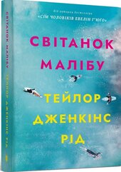 Світанок Малібу (м'яка обкл.) - фото обкладинки книги