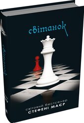 Світанок. Сутінкова сага. Книга 4 - фото обкладинки книги