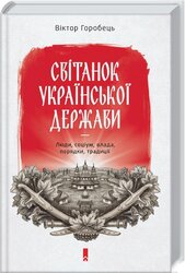 Світанок української держави раннього Нового часу. Влада, соціум, люди, порядки, традиції - фото обкладинки книги