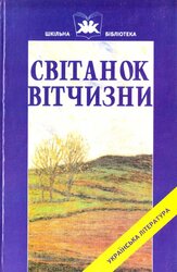 Світанок Вітчизни - фото обкладинки книги