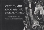 Світе тихий, краю милий, моя Україно... Шевченкіана Миколи Стратілата - фото обкладинки книги