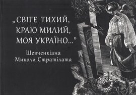 Світе тихий, краю милий, моя Україно... Шевченкіана Миколи Стратілата - фото книги