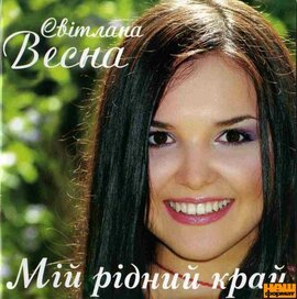 Світлана Весна "Мій рідний край" - фото книги