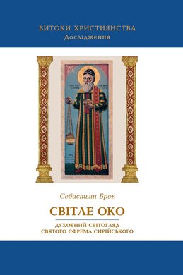 Світле око. Духовний світогляд святого Єфрема Сирійського - фото книги