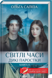 Світлі часи. Дикі паростки. Книга 4 - фото обкладинки книги