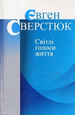 Світлі голоси життя - фото книги