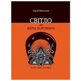 Світло, або Жерці порожнечі - фото книги