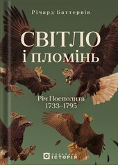 Світло і пломінь. Річ Посполита, 1733–1795 - фото обкладинки книги