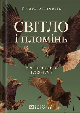 Світло і пломінь. Річ Посполита, 1733–1795 - фото книги