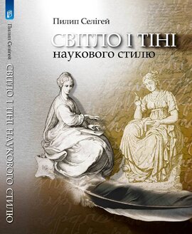 Світло і тіні наукового стилю - фото книги
