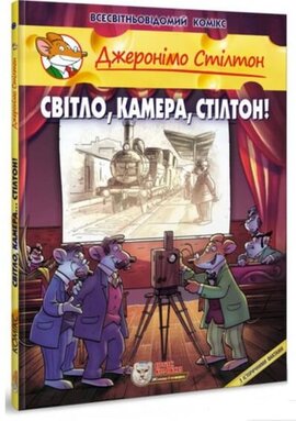 Світло, камера, Стілтон! - фото книги