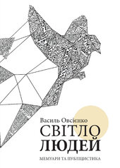 Світло людей - фото обкладинки книги