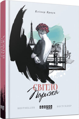 Світло Парижа - фото книги