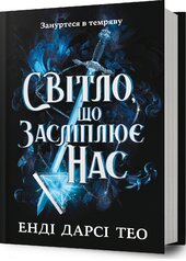 Світло, що засліплює нас - фото обкладинки книги
