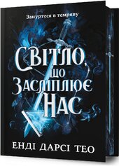 Світло, що засліплює нас Limited edition - фото обкладинки книги