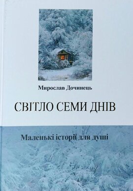 Світло семи днів. Маленькі історії для душі - фото книги