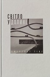 Світло у долині смертної тіні: історії християн під час війни - фото обкладинки книги