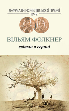 Світло в серпні - фото книги